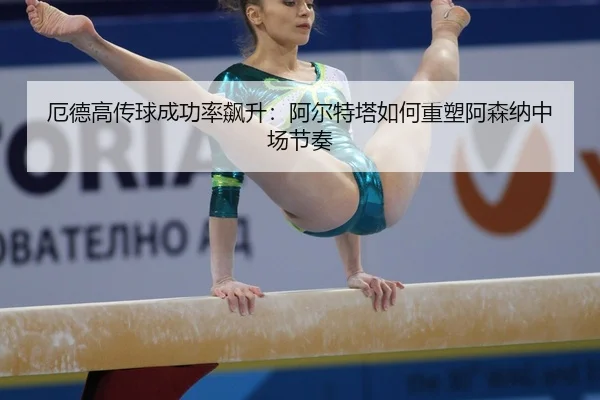 e-de-gao-chuan-qiu-cheng-gong-lv-biao-sheng-a-er-te-ta-ru-he-zhong-su-a-sen-na-zhong-chang-jie-zou-2-415.jpg